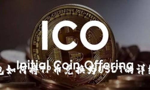 TP钱包如何将TP币兑换为USDT的详细指南