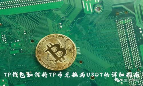 TP钱包如何将TP币兑换为USDT的详细指南