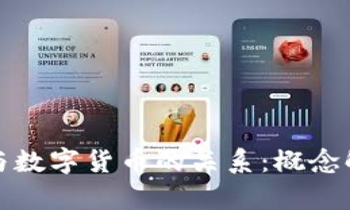 数字认证与数字货币的关系:概念解析与区别