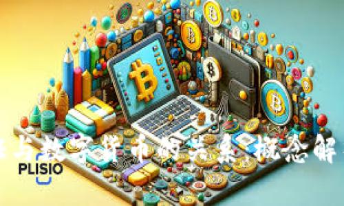 数字认证与数字货币的关系:概念解析与区别