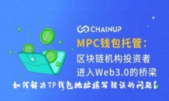 如何解决TP钱包地址填写错误的问题？