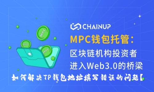 如何解决TP钱包地址填写错误的问题?