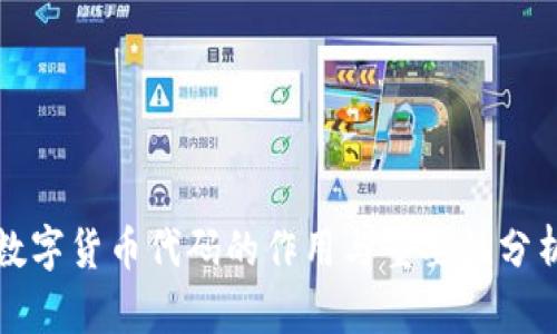 数字货币代码的作用与重要性分析