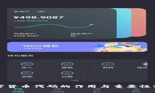数字货币代码的作用与重要性分析