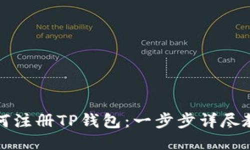 如何注册TP钱包:一步步详尽教程