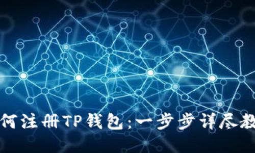 如何注册TP钱包:一步步详尽教程