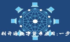 如何顺利开通数字货币应用：一步步指