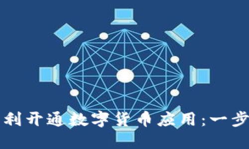 如何顺利开通数字货币应用:一步步指南