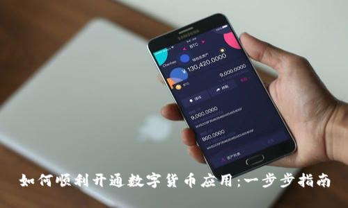 如何顺利开通数字货币应用:一步步指南