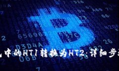 如何将TP钱包中的HT1转换为HT2：详细步