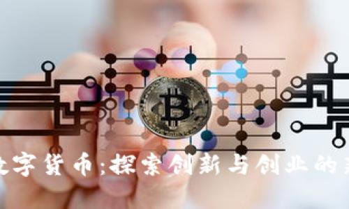 双创数字货币:探索创新与创业的新机遇