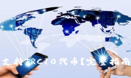 TP钱包是否支持TRC10代币?完整指南与常见问题