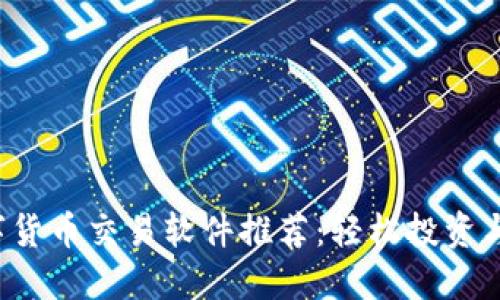2023年最佳数字货币交易软件推荐:轻松投资与交易的首选平台