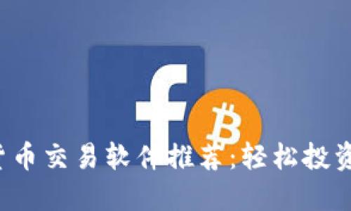 2023年最佳数字货币交易软件推荐:轻松投资与交易的首选平台