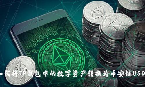 如何将TP钱包中的数字资产转换为币安链USDT