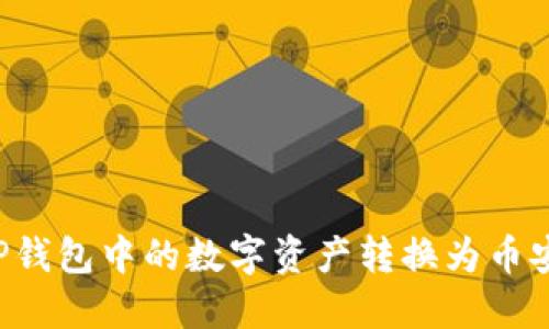如何将TP钱包中的数字资产转换为币安链USDT