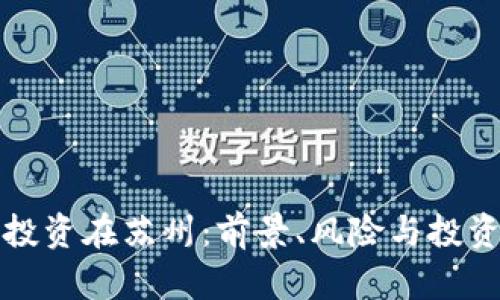 数字货币投资在苏州：前景、风险与投资策略分析