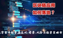 数字货币投资在苏州：前景、风险与投