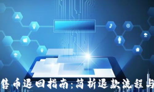 TP钱包预售币退回指南:简析退款流程与注意事项
