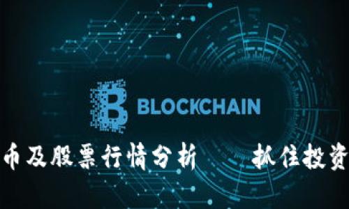厦门数字货币及股票行情分析——抓住投资机会的关键