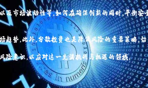 截至2023年，全球的数字货币数量发展迅速，根据不同的统计数据，种类多达数千种。为了更好地理解这一现象，可以从以下几个方面来探讨数字货币的种类、特点及其发展趋势。

数字货币的分类
数字货币通常可以分为几大类，包括但不限于：
ul
    listrong主流数字货币/strong：如比特币（Bitcoin）、以太坊（Ethereum），这些货币在市场上具有较高的流通性和认可度。/li
    listrong稳定币/strong：如USDT（Tether）和USDC，这类货币与法定货币或其他资产挂钩，以保持价值的相对稳定。/li
    listrong山寨币/strong：指那些除比特币外的所有其他数字货币，种类繁多，有些具有创新的技术或概念，但也有许多只是跟风的项目。/li
    listrong央行数字货币（CBDC）/strong：由国家中央银行发行的数字货币，旨在替代或补充传统的法定货币，提升支付效率和监管透明度。/li
/ul

当前数字货币的数量
直到2023年，数字货币的数量已超过9000种。这个数字是动态变化的，因为新的加密货币项目源源不断地推出，而一些旧的、表现不佳的项目则会被市场淘汰。
从CoinMarketCap等网站的数据来看，排名前十的数字货币通常占据了市场总市值的绝大部分，反映出数字货币市场的高度集中性。尽管小型代币数量庞大，但它们在整体市场中的影响力相对较小。

数字货币发展的趋势
数字货币不断演变，以下是几个主要趋势：
ul
    listrong去中心化金融（DeFi）/strong：这一概念使得用户能够在没有传统金融机构介入的情况下进行交易和投资，促进了数字货币的普及。/li
    listrongNFT（非同质化代币）/strong：为数字艺术和资产的拥有权提供了新形式，这一创新吸引了大量投资者和创作者的关注。/li
    listrong合规性和监管/strong：随着数字货币的发展，各国政府逐渐意识到其潜在的金融风险，开始制定相关法规，以确保市场的安全性和透明度。/li
/ul

数字货币的未来及挑战
尽管数字货币展现了巨大的潜力，但也面临着诸多挑战，包括技术安全、监管风险以及市场波动性等。如何在确保创新的同时，平衡安全和合规性，将是未来发展的重要课题。

个人投资数字货币的建议
若打算投资数字货币，建议务必做好调研，了解每种货币的基本面、技术背景及市场趋势。此外，分散投资也是降低风险的重要策略，切勿将全部资金投入单一币种。同时，保持警惕，注意市场的潜在风险是十分必要的。

总结而言，数字货币的种类众多，且市场在不断变化，投资者需保持信息的更新与风险意识，以应对这一充满挑战与机遇的领域。

全球数字货币数量与分类：您需要知道的一切