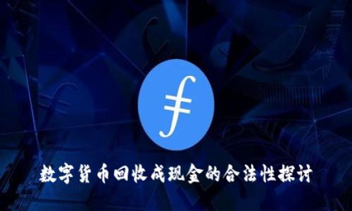 数字货币回收成现金的合法性探讨