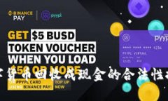 数字货币回收成现金的合法性探讨