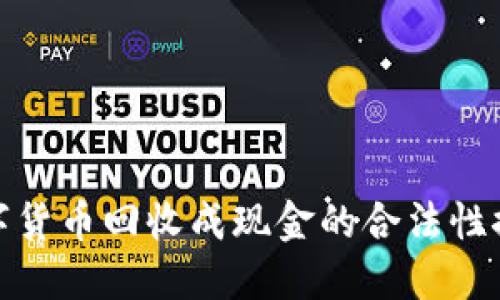 数字货币回收成现金的合法性探讨