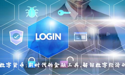 华平数字货币：新时代的金融工具，解锁数字经济的潜力
