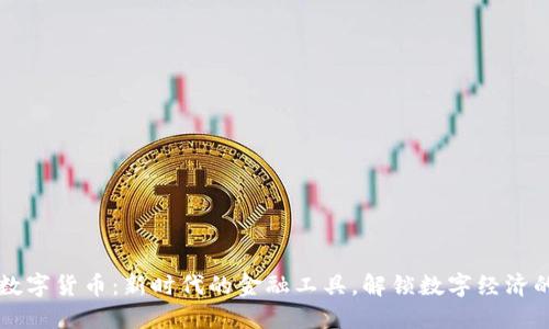 华平数字货币：新时代的金融工具，解锁数字经济的潜力