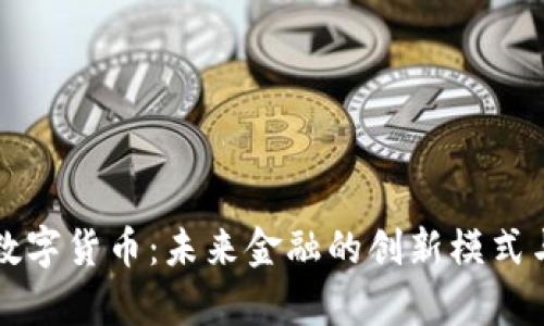 国星光电数字货币：未来金融的创新模式与发展前景
