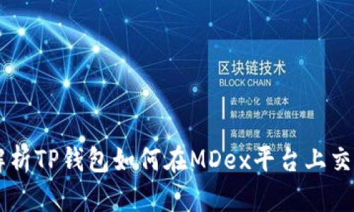 深入解析TP钱包如何在MDex平台上交易新币