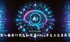 深入解析TP钱包如何在MDex平台上交易新