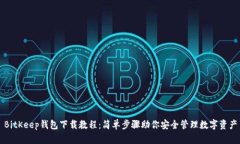 BitKeep钱包下载教程：简单步骤助你安