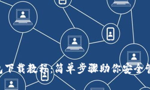 BitKeep钱包下载教程：简单步骤助你安全管理数字资产