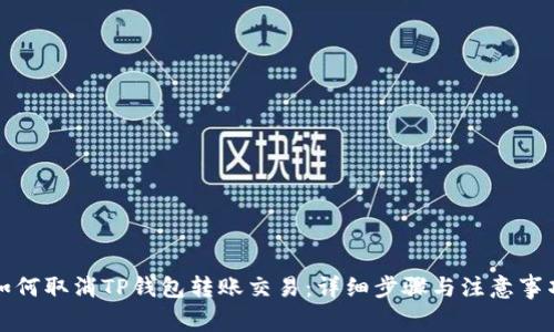 如何取消TP钱包转账交易：详细步骤与注意事项