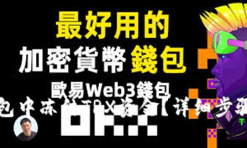 如何在TP钱包中冻结TRX资金？详细步骤与注意事项