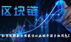 如何选择和使用最佳以太坊开源手机钱