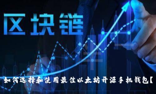如何选择和使用最佳以太坊开源手机钱包？