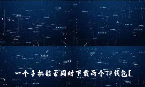 一个手机能否同时下载两个TP钱包？