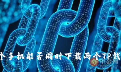 一个手机能否同时下载两个TP钱包？