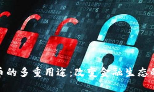 数字货币的多重用途：改变金融生态的新时代