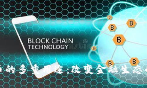 数字货币的多重用途：改变金融生态的新时代