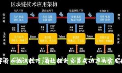 数字货币测试技巧：有效提升交易成功