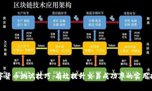 数字货币测试技巧：有效提升交易成功率的实用指南