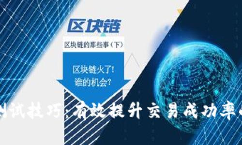 数字货币测试技巧：有效提升交易成功率的实用指南