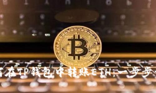如何在TP钱包中转账ETH：一步步详解