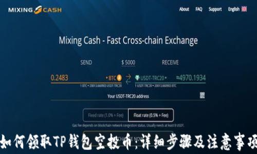 
如何领取TP钱包空投币：详细步骤及注意事项