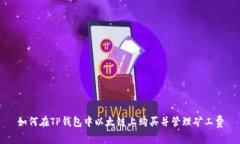 如何在TP钱包中以太链上购买并管理矿