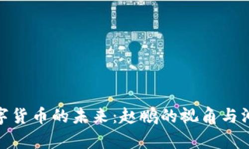 数字货币的未来：赵鹏的视角与洞察